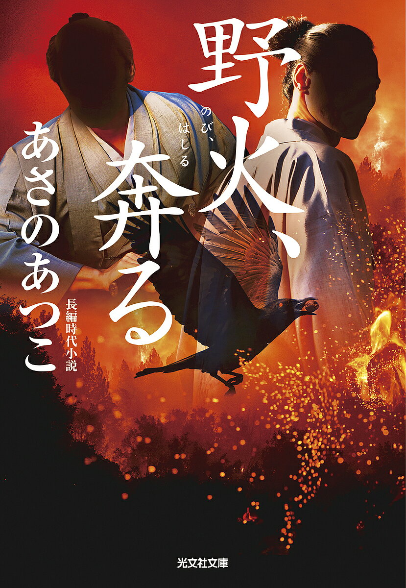 野火、奔る 長編時代小説／あさのあつこ【3000円以上送料無料】