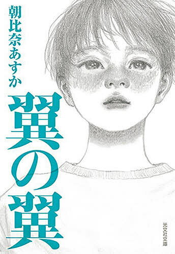 翼の翼／朝比奈あすか【3000円以上送料無料】のサムネイル