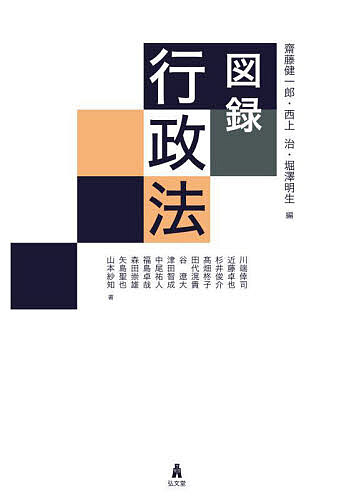 Other - 図録行政法／齋藤健一郎／西上治／堀澤明生【3000円以上送料無料】