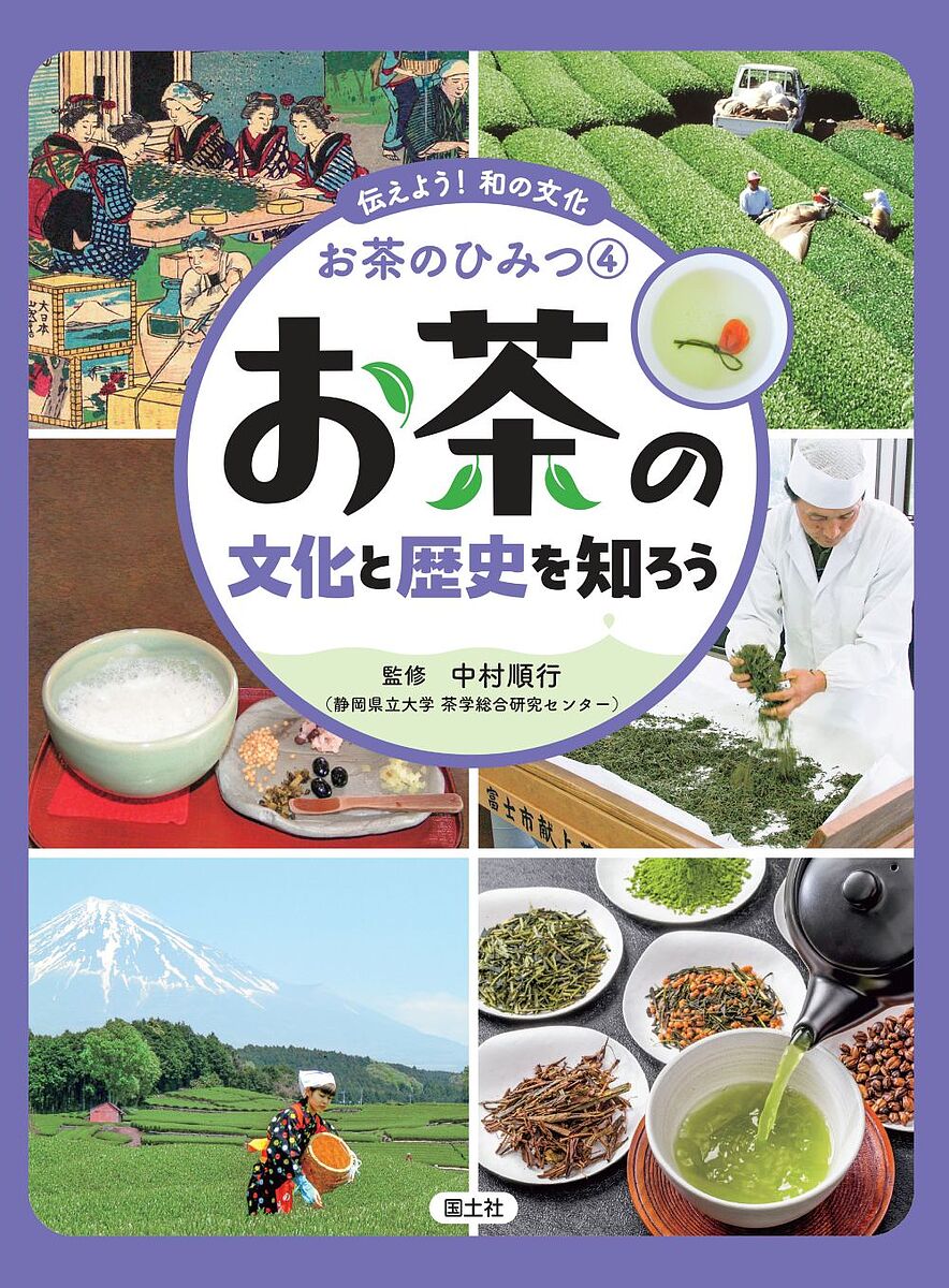 伝えよう!和の文化お茶のひみつ 4【3000円以上送料無料】