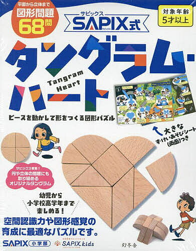 ＜6/25 全品20倍 要エントリー＞サピックス式 タングラム・ハート