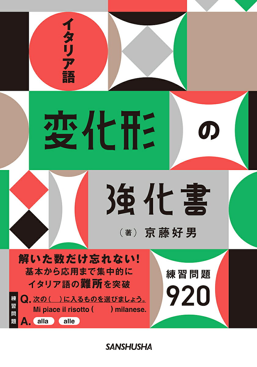 イタリア語変化形の強化書 練習問題920／京藤好男【3000円以上送料無料】