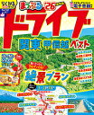 ドライブ関東甲信越ベスト ’26/旅行【3000円以上送料無料】