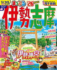 伊勢志摩 ’26／旅行【3000円以上送料無料】
