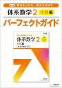 実力をつける,実力をのばす体系数学2代数編パーフェクトガイド【3000円以上送料無料】