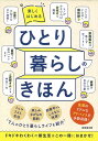 楽しくはじめるひとり暮らしのきほん/成美堂出版編集部【3000円以上送料無料】