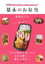 毎日作りたくなる、やさしいレシピ基本のお弁当/長谷川りえ/レシピ【3000円以上送料無料】