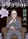ラヴクラフト語辞典 H・P・ラヴクラフトにまつわる言葉をイラストと豆知識で禍々しく読み解く/森瀬繚/梶原陽輔【3000円以上送料無料】