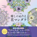 イメージで彩る癒しのぬりえ花マンダラ/浅見ハナ/三角亜紀子【3000円以上送料無料】