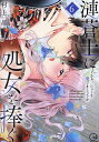 漣蒼士に処女を捧ぐ さぁ、じっくり愛でましょうか 6/村上晶【3000円以上送料無料】