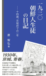 一九三〇朝鮮人生徒の日記 十四歳、京城府での一年/原智弘【3000円以上送料無料】