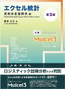 エクセル統計 実用多変量解析編/柳井久江【3000円以上送料無料】
