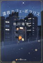 深夜カフェ・ポラリス/秋川滝美【3000円以上送料無料】