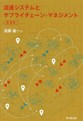 Distribution - 【3千円以上送料無料】流通システムとサプライチェーン・マネジメント／遠藤雄一