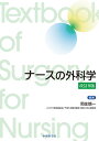 ナースの外科学/岡住慎一【3000円以上送料無料】