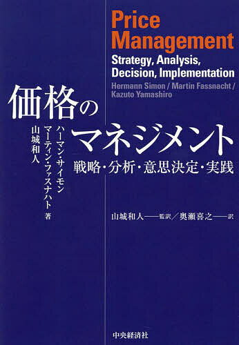 価格のマネジメント 戦略・分析・意思決定・実践／ハーマン・サイモン／マーティン・ファスナハト／山城和人【3000円以上送料無料】