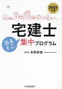 宅建士出るとこ集中プログラム 2025年版/吉野哲慎【3000円以上送料無料】