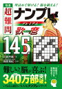 極選超難問ナンプレプレミアム歌麿145選 理詰めで解ける!脳を鍛える!/川崎芳織/篠原菊紀【3000円以上送料無料】