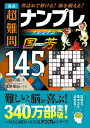 逸品超難問ナンプレプレミアム国芳145選 理詰めで解ける!脳を鍛える!/川崎芳織/篠原菊紀【3000円以上送料無料】