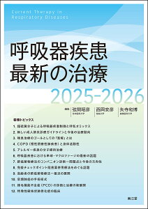 呼吸器疾患最新の治療 2025-2026/弦間昭彦/西岡安彦/矢寺和博【3000円以上送料無料】