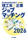 まだ見ぬ企業と出会う!理工系×企業ジョブマッチング 2026年版/日刊工業新聞特別取材班【3000円以上送料無料】