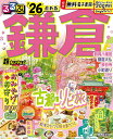 るるぶ鎌倉超ちいサイズ ’26/旅行【3000円以上送料無料】