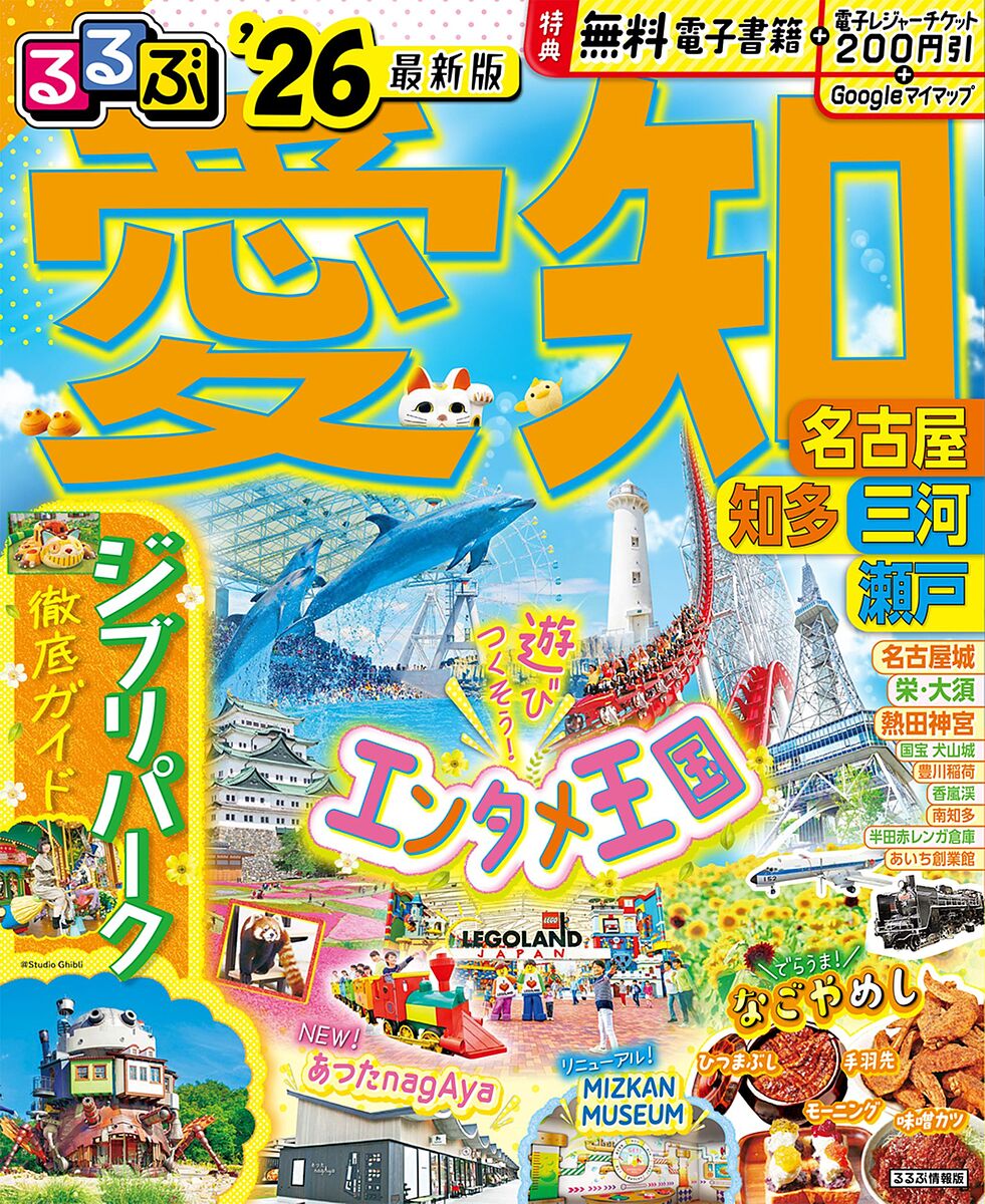 るるぶ愛知 名古屋 知多 三河 瀬戸 ’26／旅行【3000円以上送料無料】