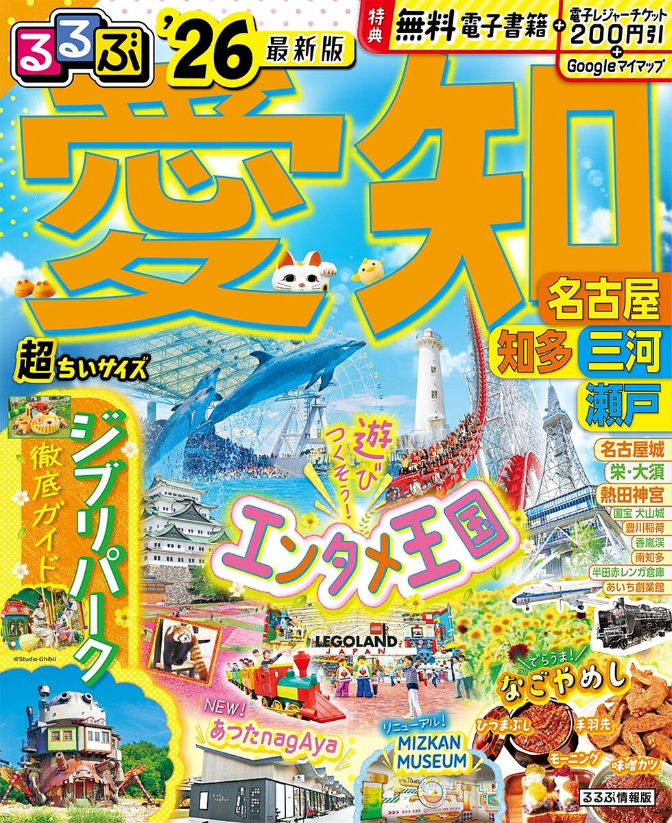 るるぶ愛知超ちいサイズ 名古屋 知多 三河 瀬戸 ’26／旅行【3000円以上送料無料】