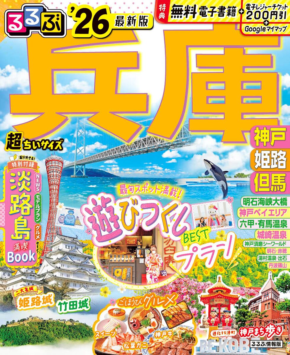 るるぶ兵庫超ちいサイズ 神戸 姫路 但馬 ’26／旅行【3000円以上送料無料】