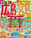 るるぶ広島 宮島 尾道 しまなみ海道 呉超ちいサイズ ’26/旅行【3000円以上送料無料】