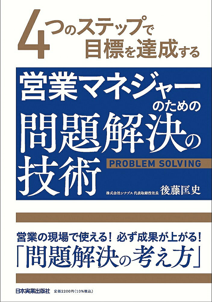 営業マネジャーのための問題解決の技術 4つのステップで目標を達成する／後藤匡史【3000円以上送料無料】