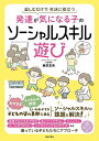 発達が気になる子のソーシャルスキル遊び 楽しむだけで生活に役立つ/藤原里美【3000円以上送料無料】