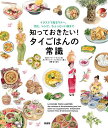 知っておきたい!タイごはんの常識 イラストで見るマナー、文化、レシピ、ちょっといい話まで/カロリーヌ・トリユ/カンチャノク・インプルン/河野彩/レシピ【3000...