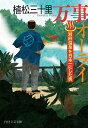 万事オーライ 別府温泉を日本一にした男/植松三十里【3000円以上送料無料】
