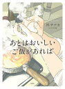 あとはおいしいご飯があれば/柊サナカ/杉本史織【3000円以上送料無料】
