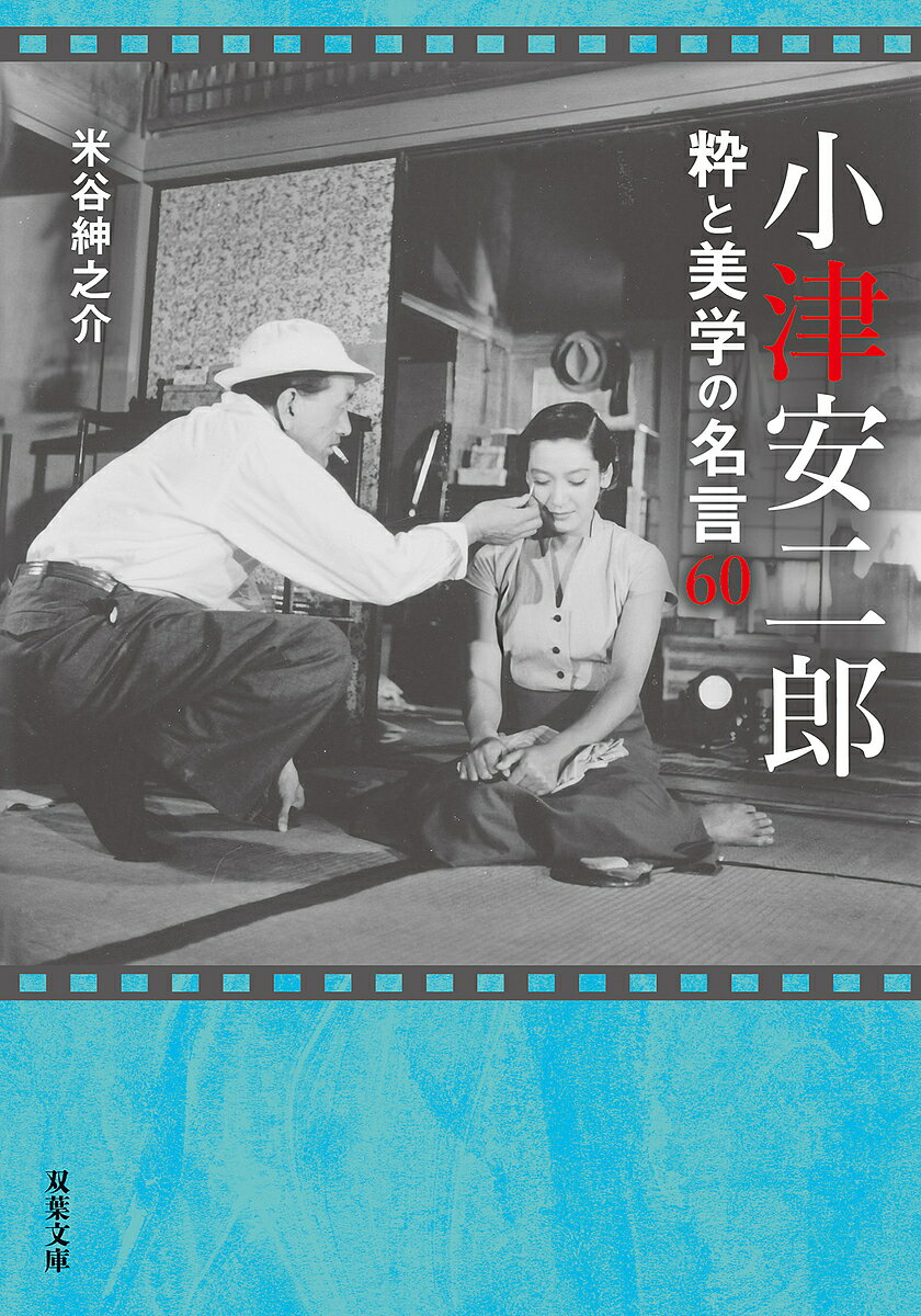 小津安二郎粋と美学の名言60／米谷紳之介【3000円以上送料無料】