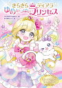 ゆめいっぱいプリンセス 5人のプリンセスの5つのおはなし/日本児童文学者協会/星乃屑ありす【3000円以上送料無料】