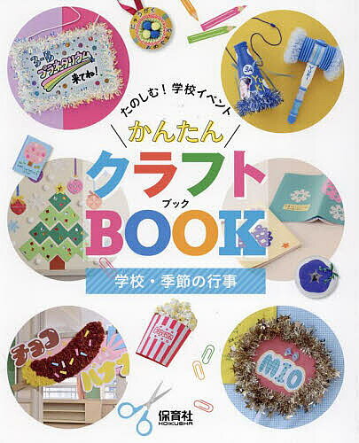 たのしむ!学校イベントかんたんクラフトBOOK 〔1〕【3000円以上送料無料】