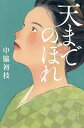 天までのぼれ/中脇初枝【3000円以上送料無料】