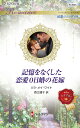 記憶をなくした恋愛0日婚の花嫁/リラ・メイ・ワイト/西江璃子【3000円以上送料無料】