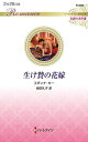 生け贄の花嫁/スザンナ・カー/柴田礼子【3000円以上送料無料】