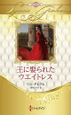 王に娶られたウエイトレス ハーレクイン・ロマンス・プレミアム:リン・グレアム・ベスト・セレクション/リン・グレアム/相原ひろみ【3000円以上送料無料】