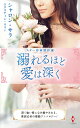 溺れるほど愛は深く/シャロン・サラ/葉月悦子【3000円以上送料無料】