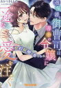 過保護な御曹司は薄幸の令嬢に一途な愛を注ぐ 契約結婚の奏でかた/あかつきもも花【3000円以上送料無料】