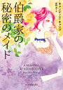 伯爵家の秘密のメイド/キャンディス・キャンプ/佐野晶【3000円以上送料無料】