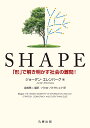 SHAPE 「形」で解き明かす社会の難問!/ジョーダン・エレンバーグ/宮崎興二/パウロ・パトラシュク【3000円以上送料無料】