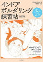 インドアボルダリング練習帖 うまくのぼれる、もっと楽しめる!/ROCK&SNOW/中根穂高【3000円以上送料無料】