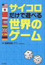 サイコロだけで遊べる世界のゲーム/高橋浩徳【3000円以上送料無料】