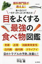 目をよくする最強の食べ物図鑑 眼科専門医が教える! 食べるだけで一生すっきり、はっきり見える!/平松類【3000円以上送料無料】