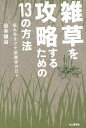 雑草を攻略するための13の方法 悩み多きプチ菜園家の日々/谷本雄治【3000円以上送料無料】